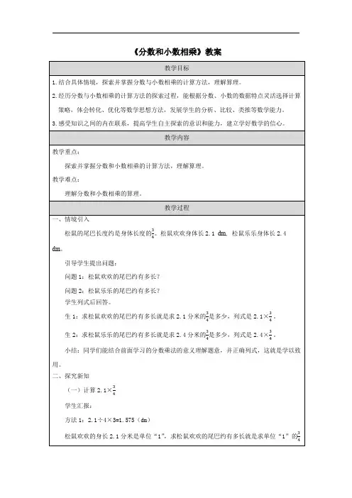 《分数和小数相乘》教案