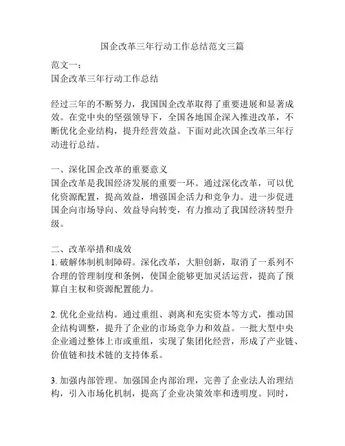 国企改革三年行动工作总结范文三篇