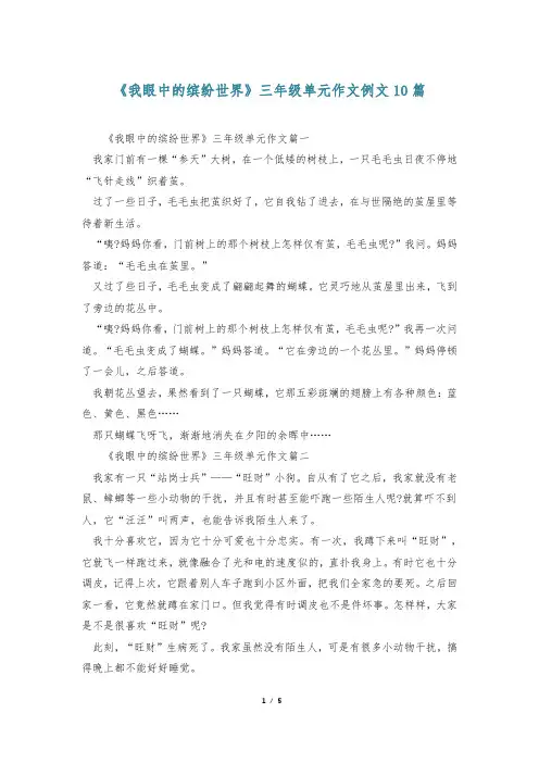 《我眼中的缤纷世界》三年级单元作文例文10篇