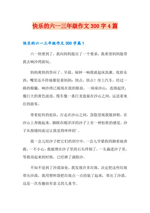 快乐的六一三年级作文300字4篇