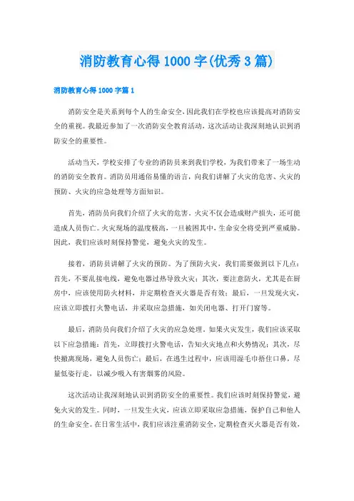 消防教育心得1000字(优秀3篇)