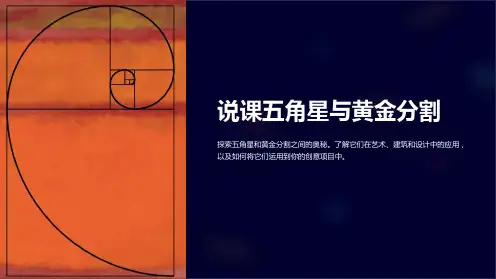 《说课五角星与黄金分割》课件
