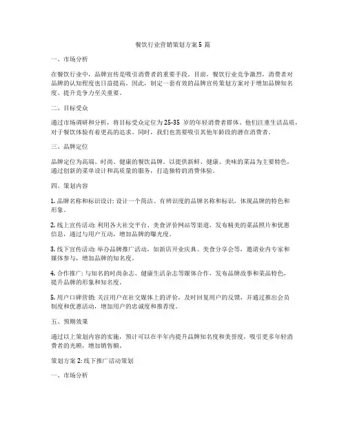 餐饮行业营销策划方案5篇