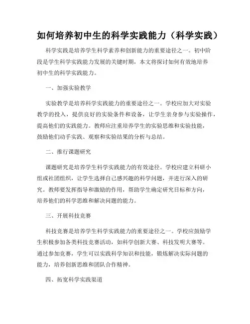 如何培养初中生的科学实践能力(科学实践)