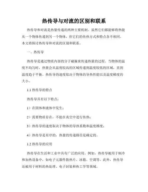 热传导与对流的区别和联系