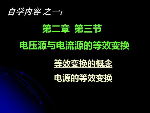 电源的等效变换