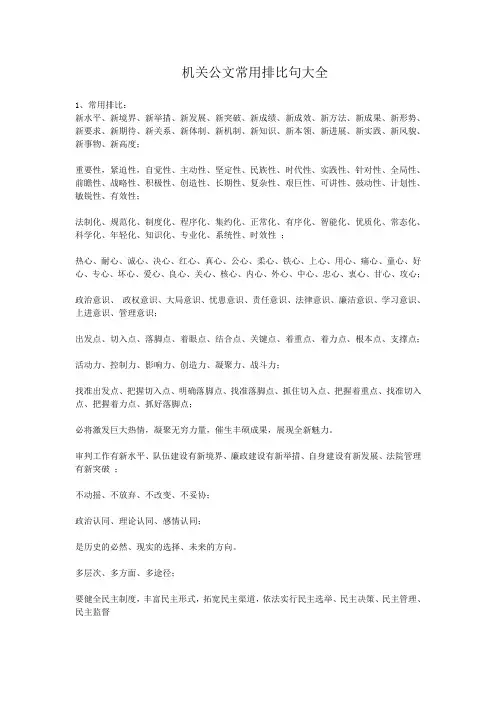 机关公文写作常用排比词、句大全