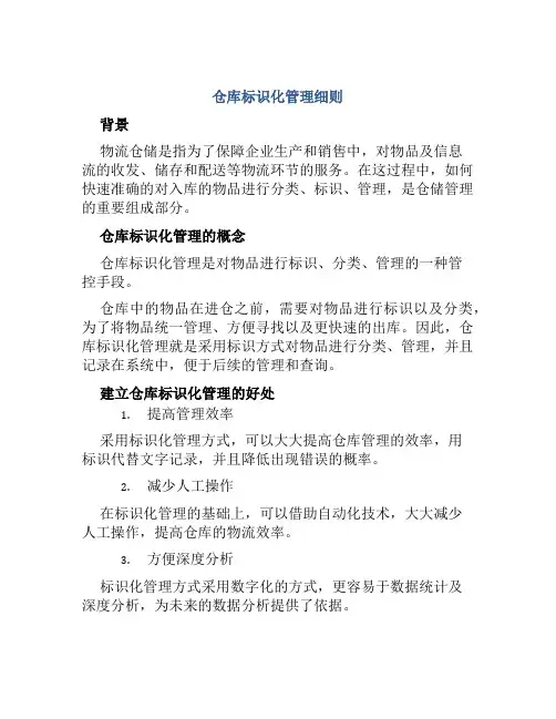 仓库标识化管理细则