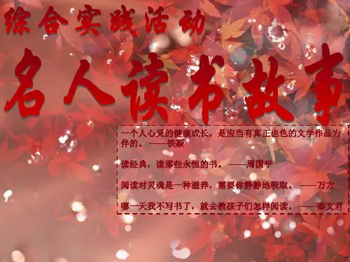 名人读书故事