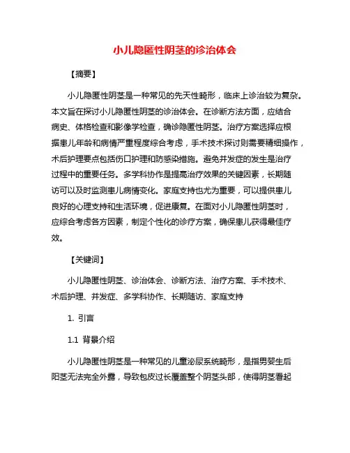 小儿隐匿性阴茎的诊治体会