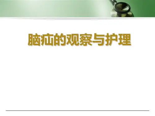 脑疝的观察与护理幻灯片课件