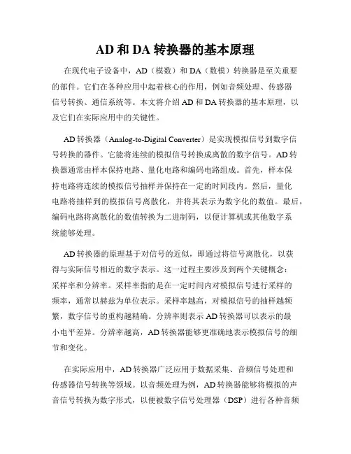 AD和DA转换器的基本原理