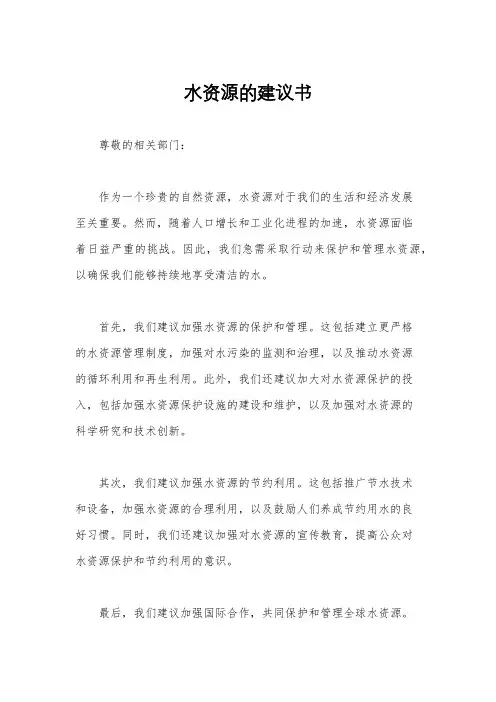 水资源的建议书