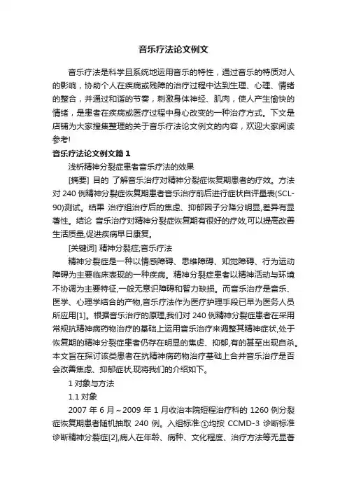 音乐疗法论文例文