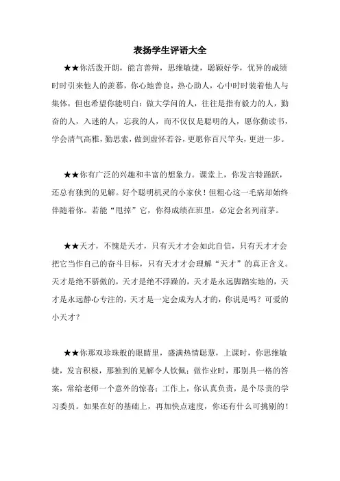 表扬学生评语大全