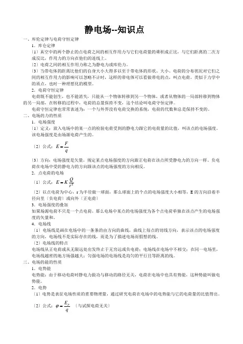 高中物理静电场知识点总结