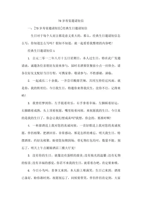 70岁寿宴邀请短信