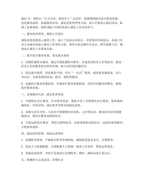 医院连心惠民年度总结