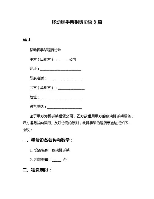 移动脚手架租赁协议3篇