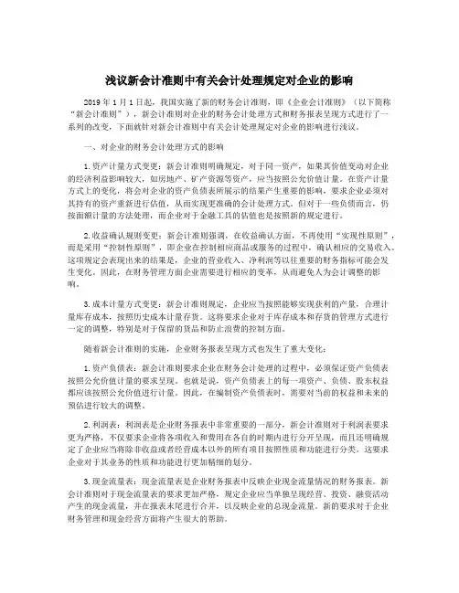 浅议新会计准则中有关会计处理规定对企业的影响
