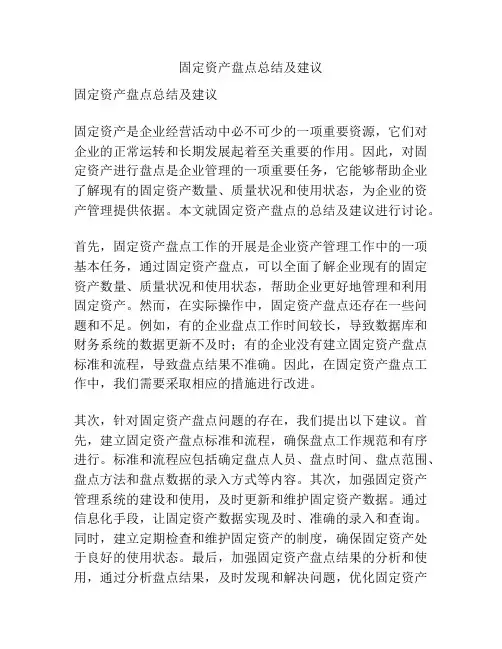 固定资产盘点总结及建议