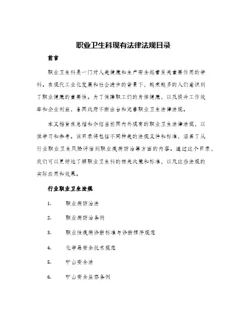2024年职业卫生科现有法律法规目录