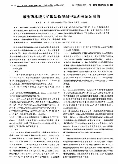 苯唑西林纸片扩散法检测耐甲氧西林葡萄球菌