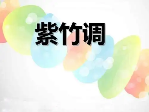 紫竹调 PPT课件