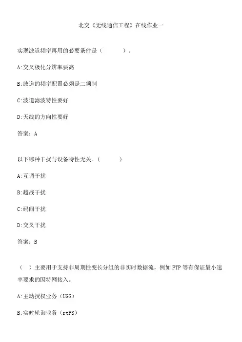北交《无线通信工程》在线作业一.DFDDA155-E7AB-445C-8600-573481ACB0BD(总11页)