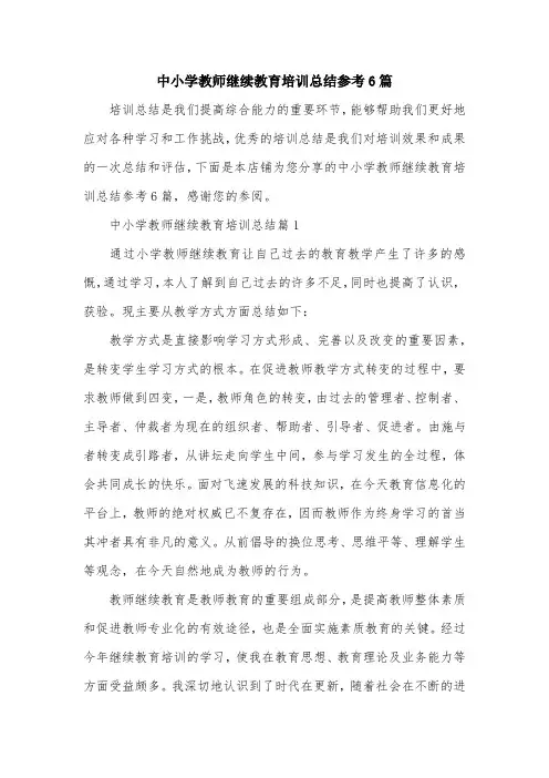 中小学教师继续教育培训总结参考6篇