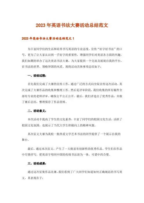 2023年英语书法大赛活动总结范文