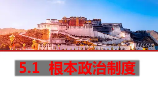 5.1 根本政治制度 课件-2022-2023学年部编版道德与法治八年级下册 (1)