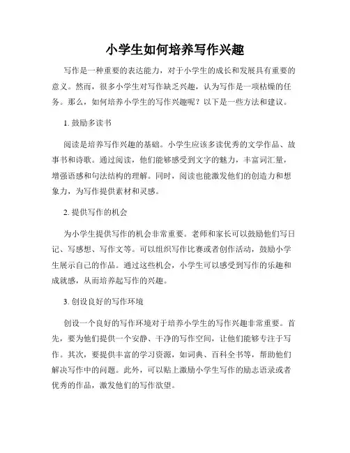 小学生如何培养写作兴趣
