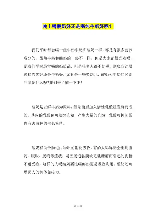 晚上喝酸奶好还是喝纯牛奶好呢？