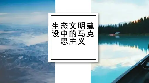 生态文明建设中的马克思主义