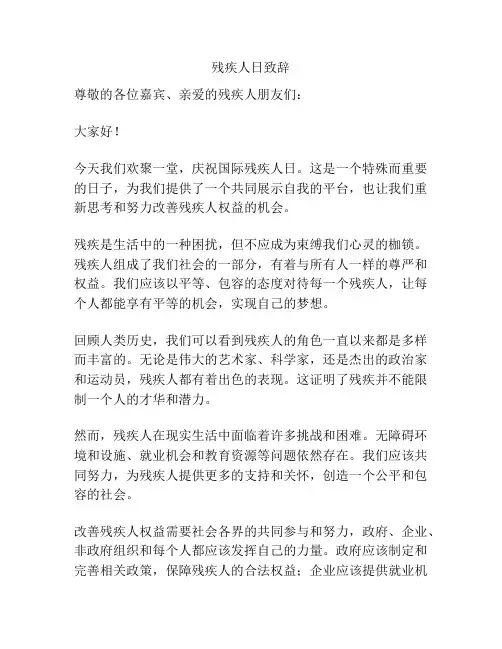 残疾人日致辞