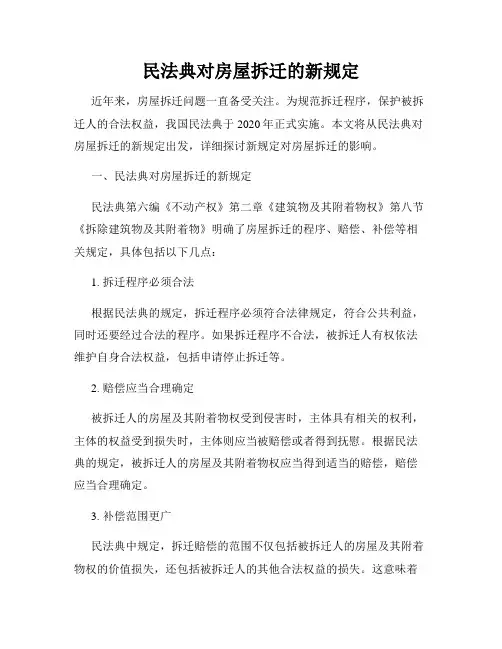 民法典对房屋拆迁的新规定