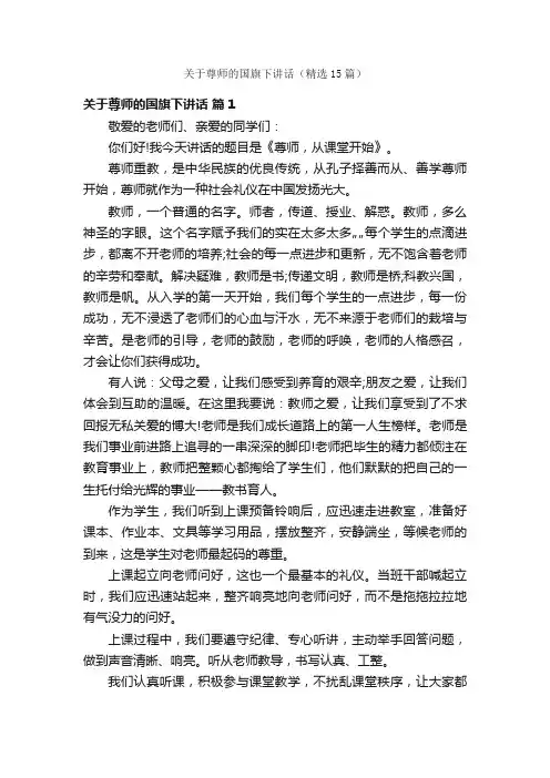 关于尊师的国旗下讲话（精选15篇）