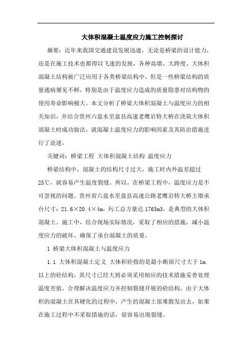 大体积混凝土温度应力施工控制探讨