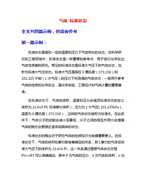 气体 标准状态