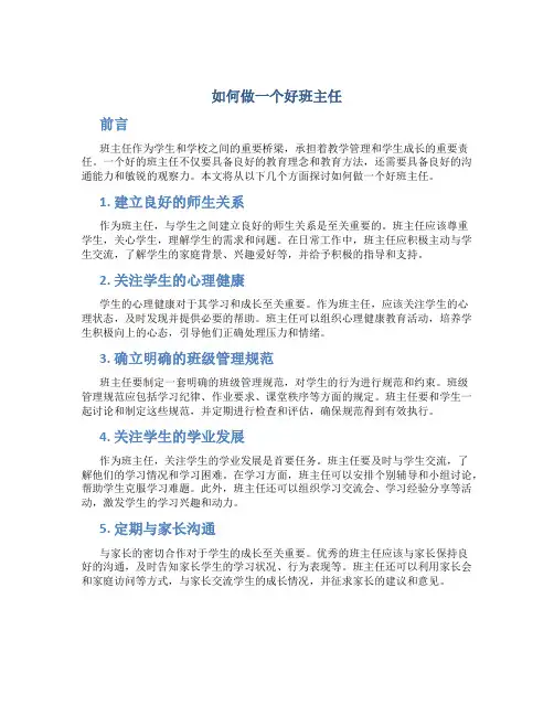 如何做一个好班主任