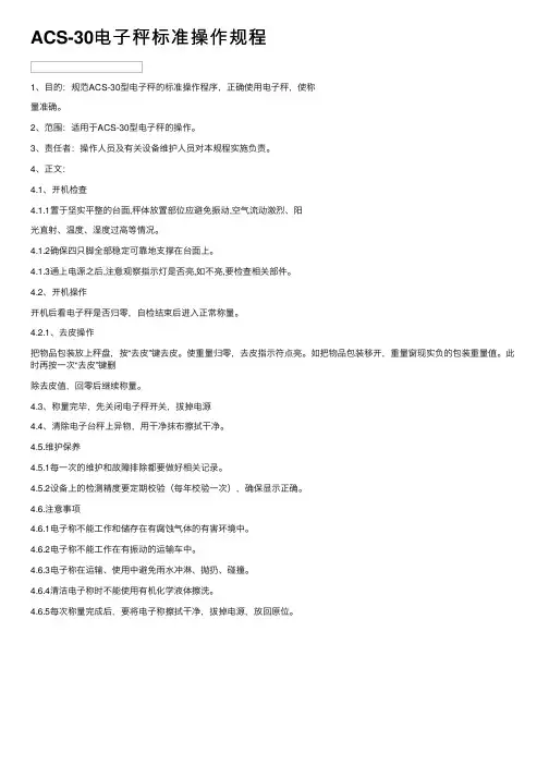 ACS-30电子秤标准操作规程