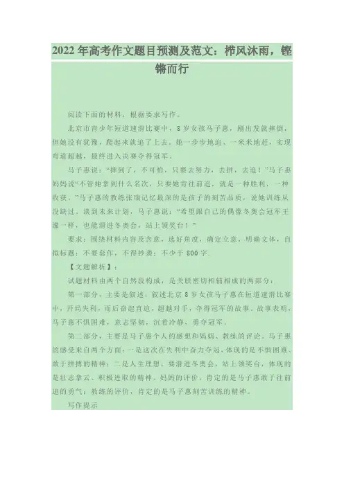 2022年高考作文题目预测及范文：栉风沐雨,铿锵而行