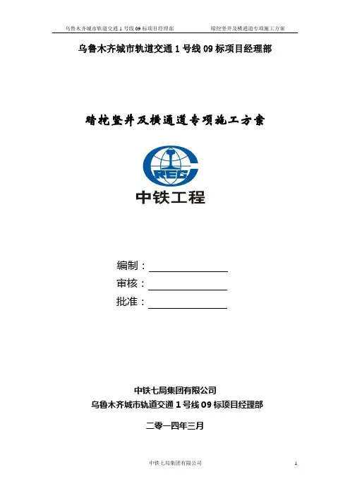 暗挖竖井及横通道专项施工方案
