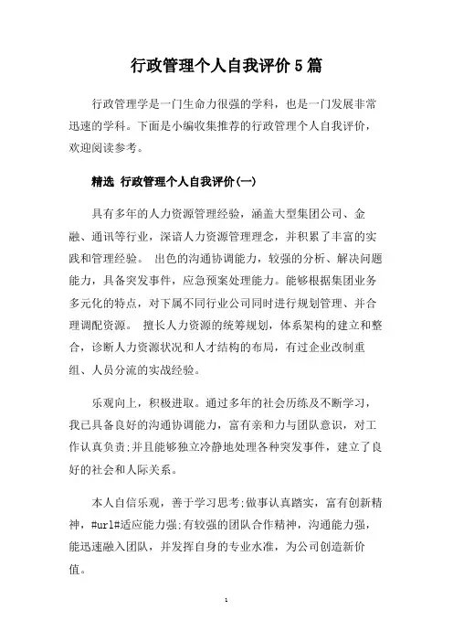 行政管理个人自我评价5篇.doc