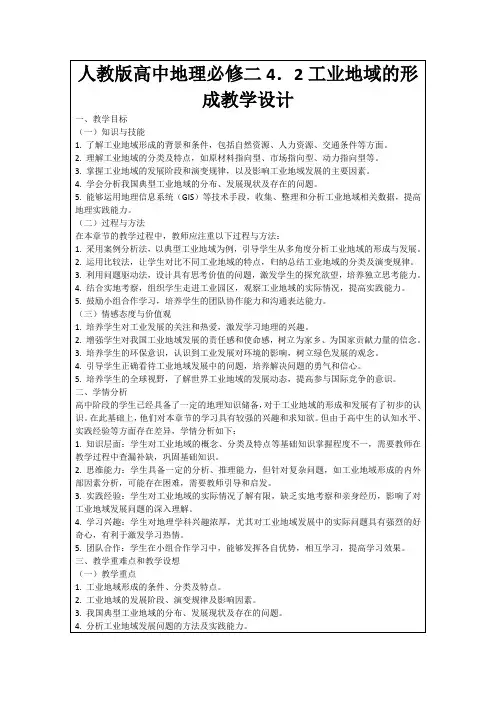 人教版高中地理必修二4.2工业地域的形成教学设计