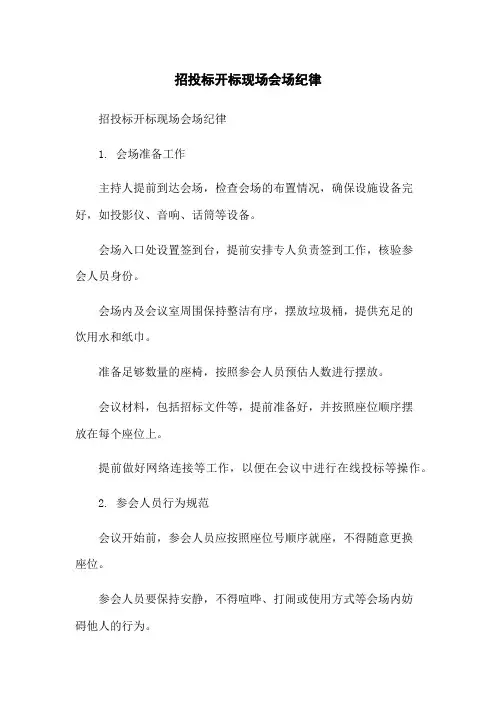 招投标开标现场会场纪律