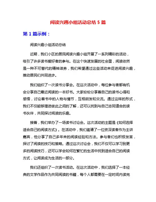 阅读兴趣小组活动总结5篇