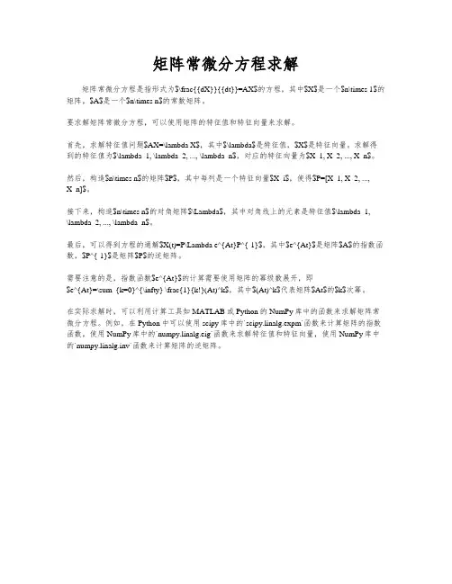 矩阵常微分方程求解