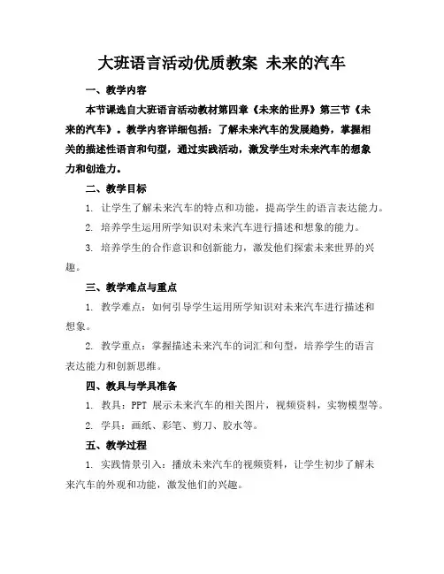 大班语言活动优质教案未来的汽车